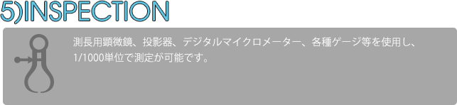 部品の製作が終りましたら、最終検査を経て出荷となります。マイクロメーターやシリンダーゲージを使用し、1/1000mm単位で測定が可能です。ご依頼が御座いましたら、検査成績表の添付も行います。